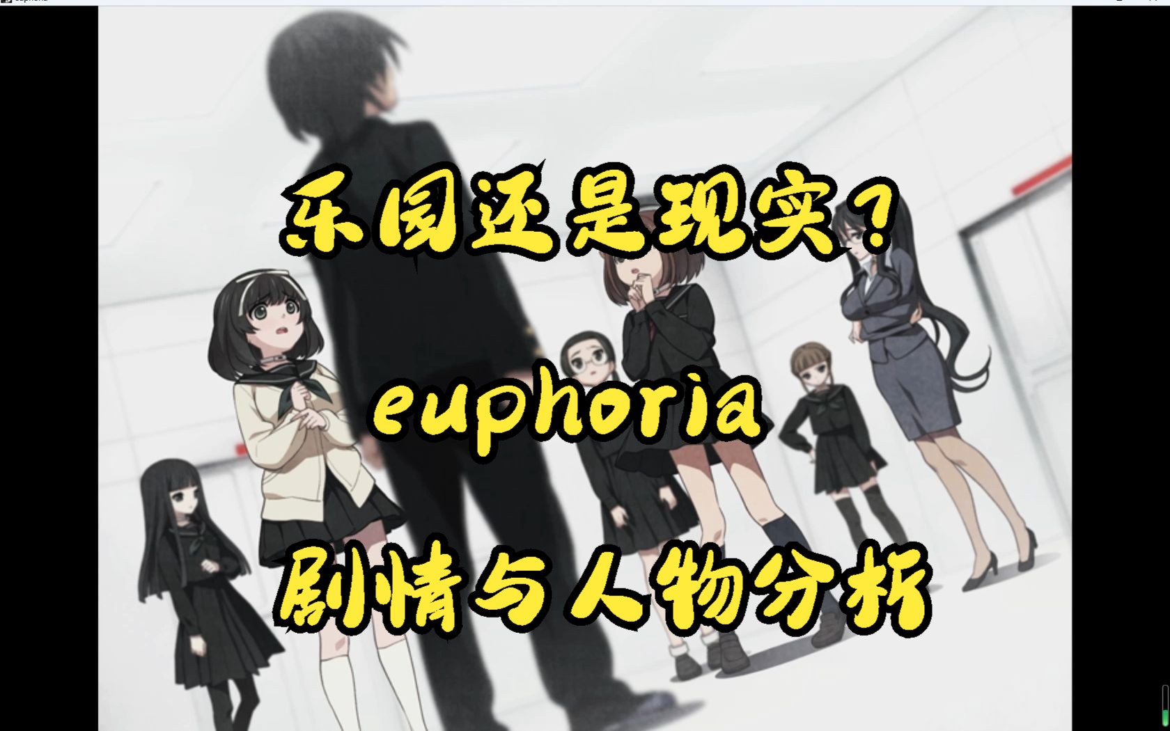 [图]【galgame杂谈】拔作？剧情作？纯爱作？euphoria的剧情与人物分析