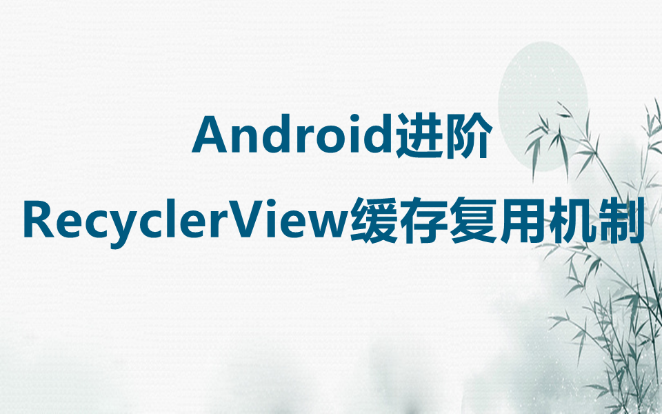 【Android进阶】RecyclerView缓存复用机制哔哩哔哩bilibili