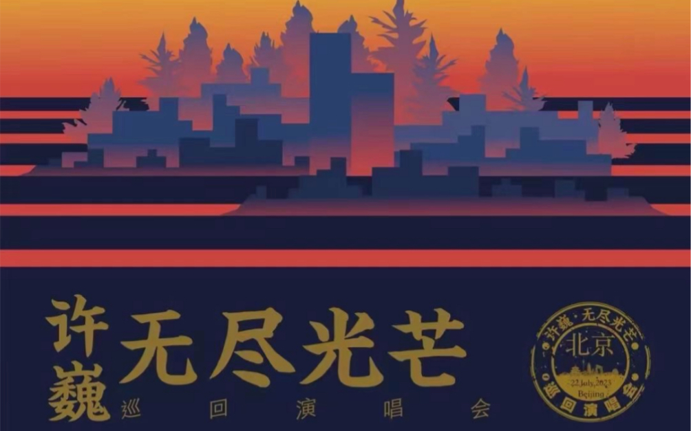 2023#许巍无尽光芒巡回演唱会99无尽光芒 预定在即74