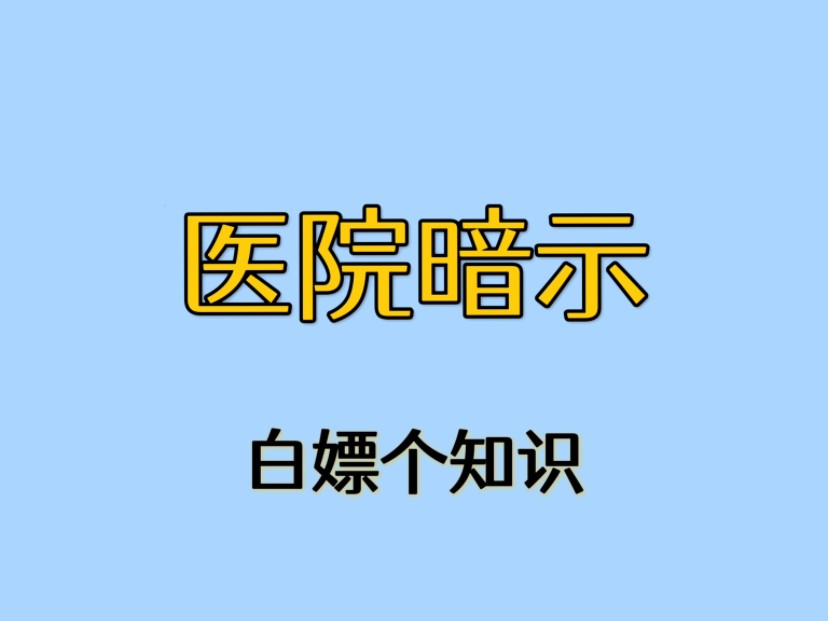 医院里的这些暗示你都看懂了吗?哔哩哔哩bilibili