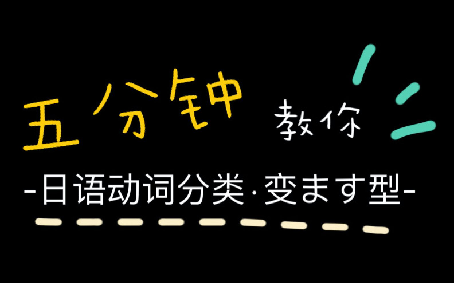 【日语学习入门】五分钟教你动词分类,基本型变ます型!哔哩哔哩bilibili