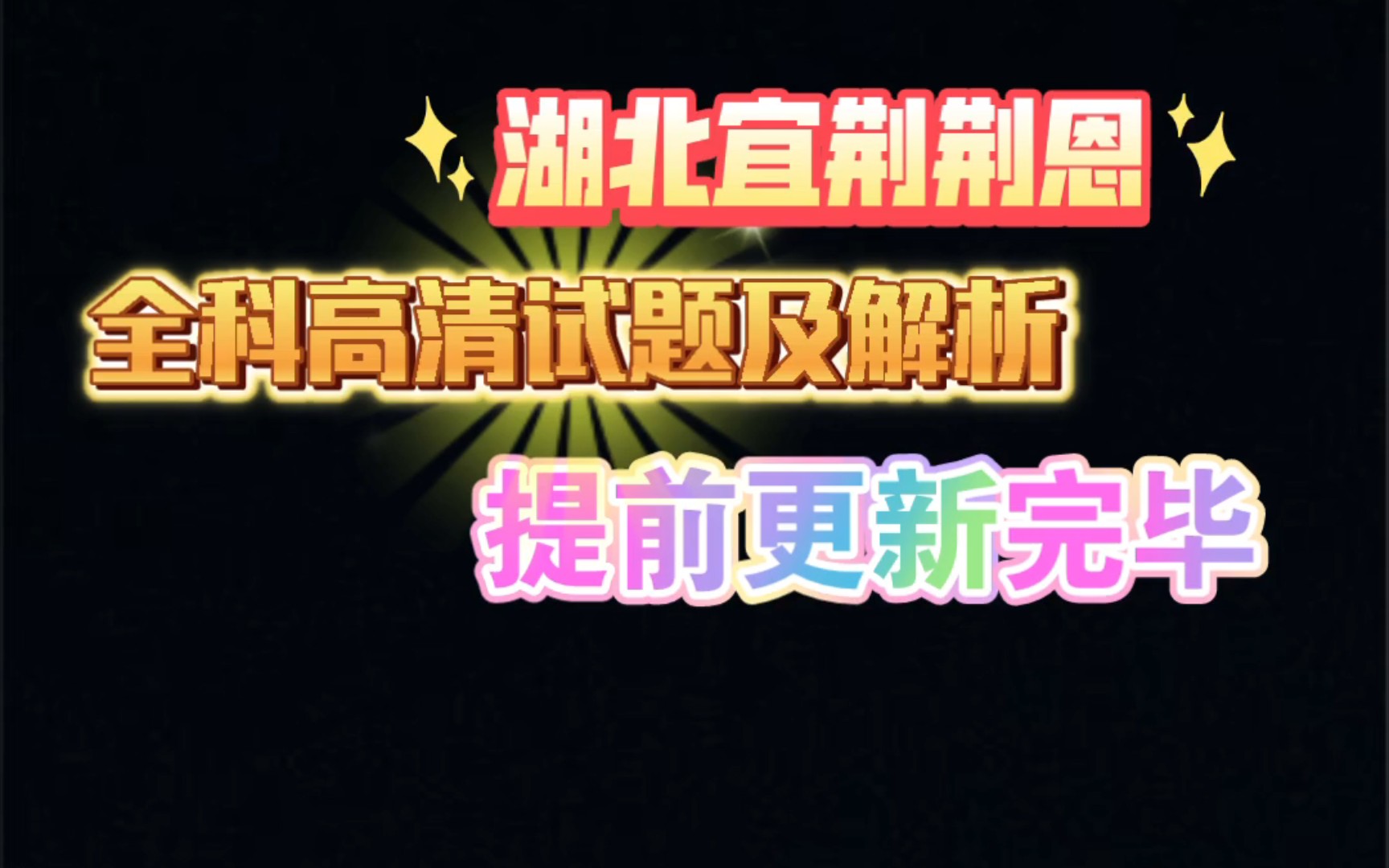 湖北省“宜荆荆恩”2024届高三9月起点调研考试(湖北宜荆荆恩调研)全科高清试题及解析提前更新完毕!哔哩哔哩bilibili