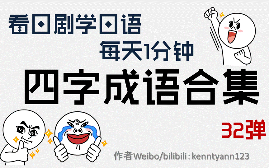 【看日剧学日语四字成语合集】共32个视频合集 学会四字成语提高你的作文逼格吧!哔哩哔哩bilibili