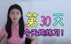 [30]跟我150天，保证你不看字幕听懂英文剧，第30天