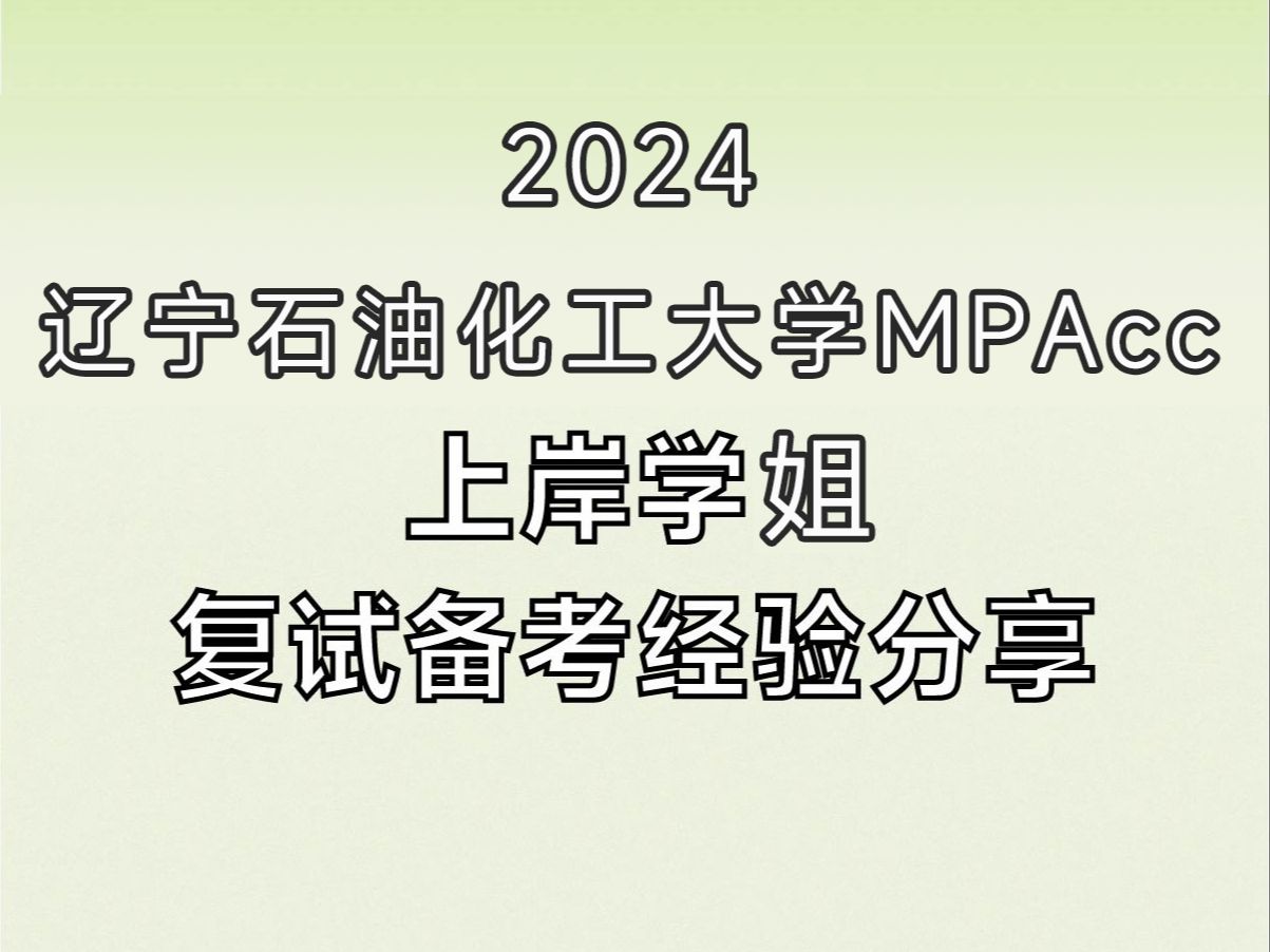 2024遼寧石油化工大學mpacc複試備考經驗分享