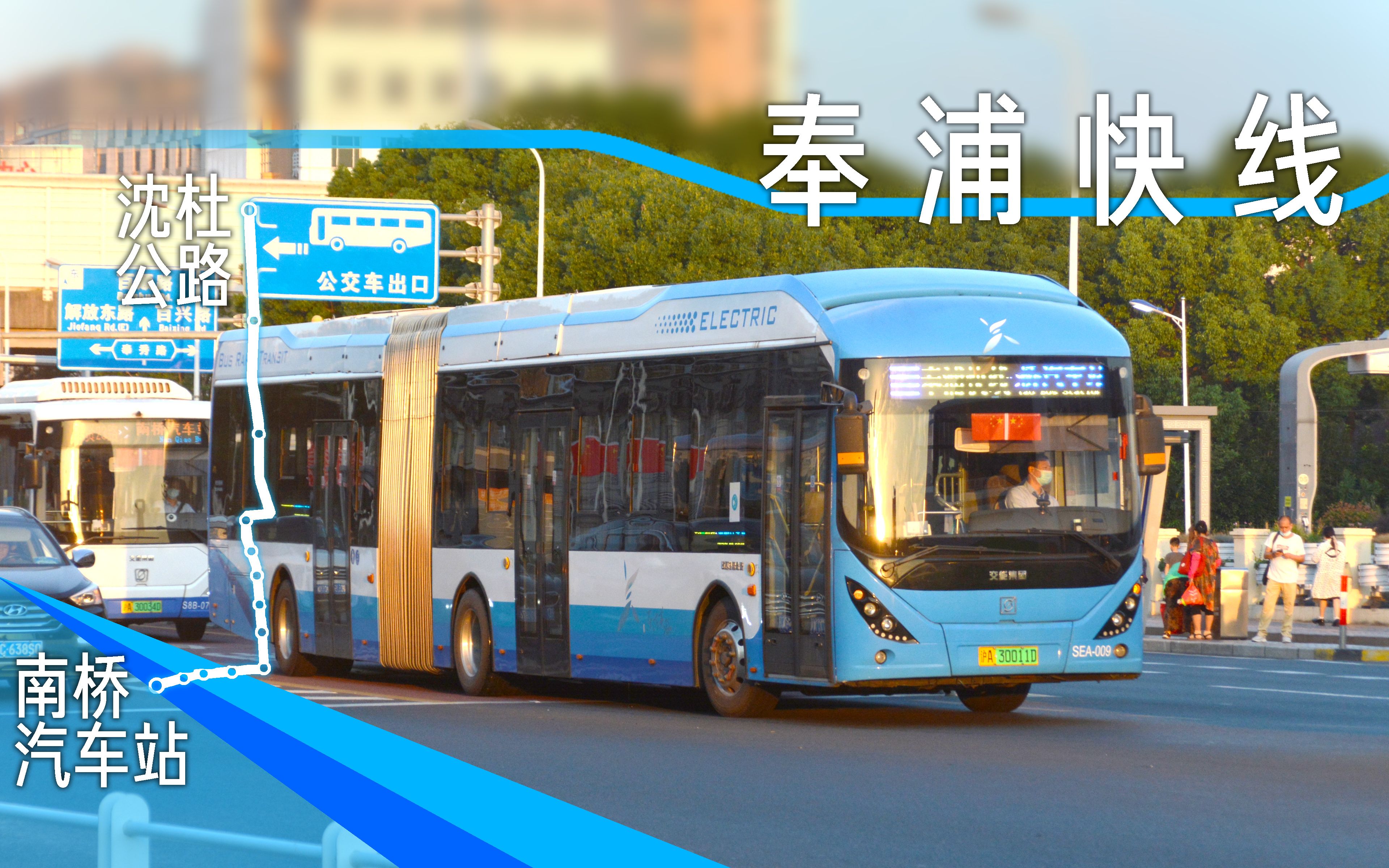 【超级的敏感,全与你有关】上海公交奉浦快线一期区间 南桥汽车站-沈