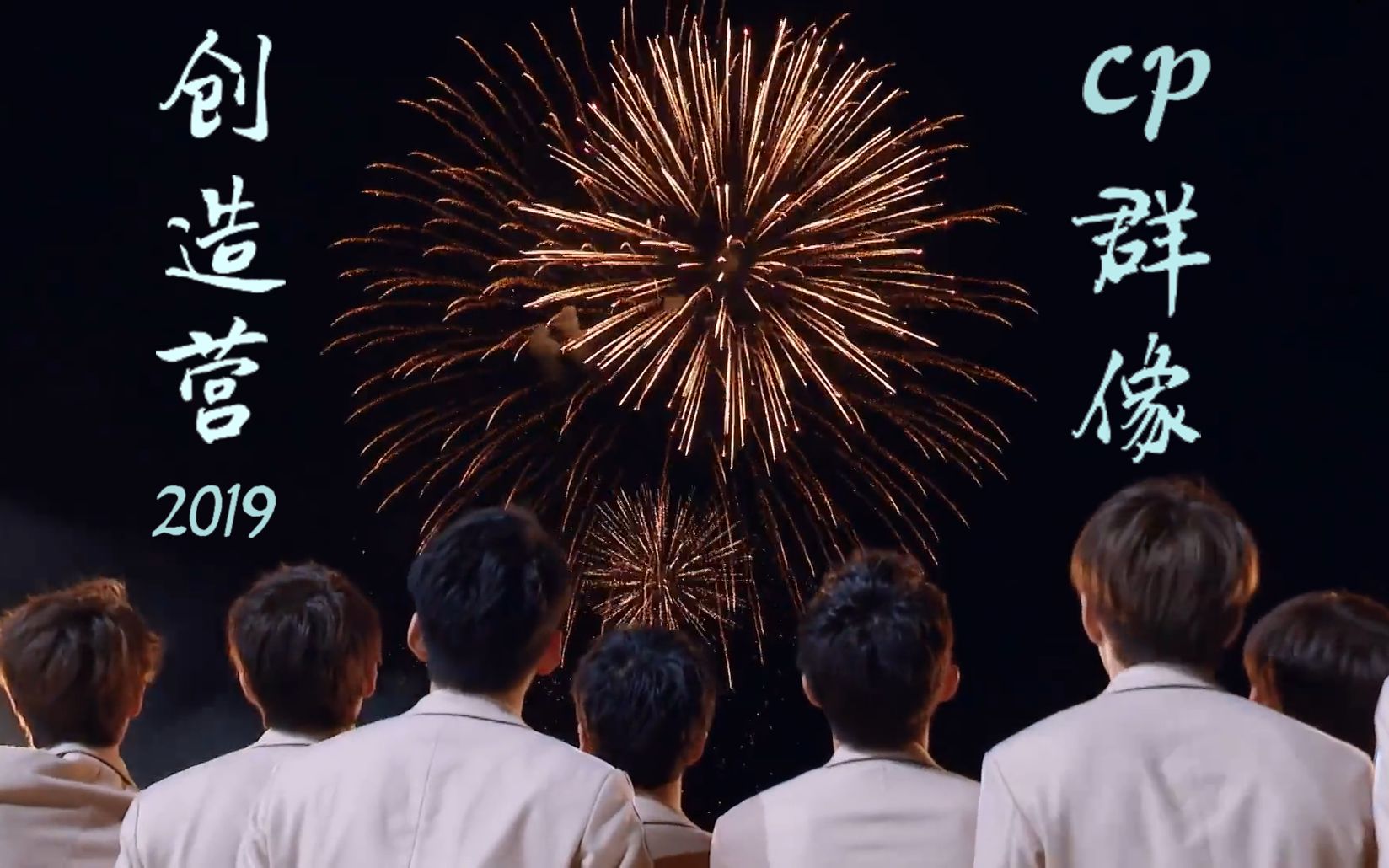 创造营2019cp群像多情种