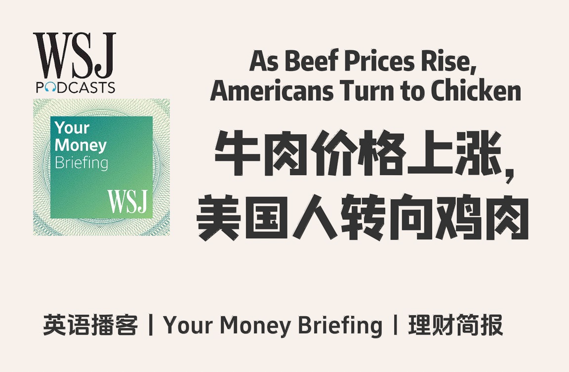 华尔街日报英语播客|牛肉价格上涨,美国消费者转而购买鸡肉| wsj your
