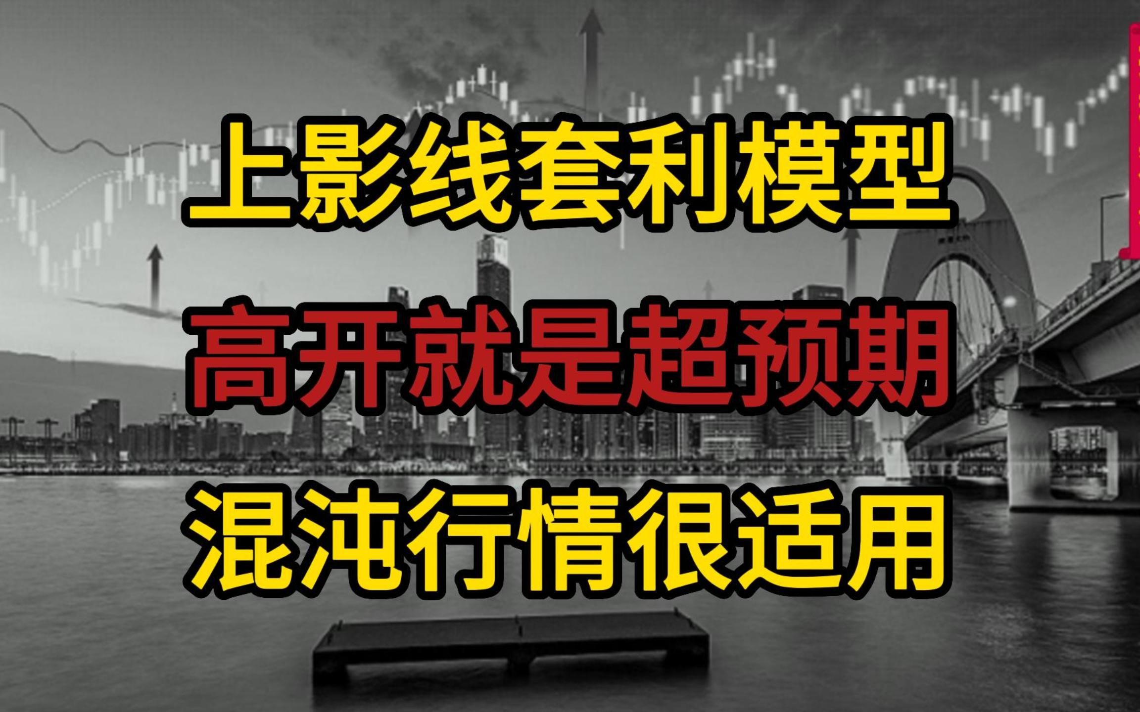 股票上影线套利,高开就是超预期,混沌行情很适用哔哩哔哩bilibili