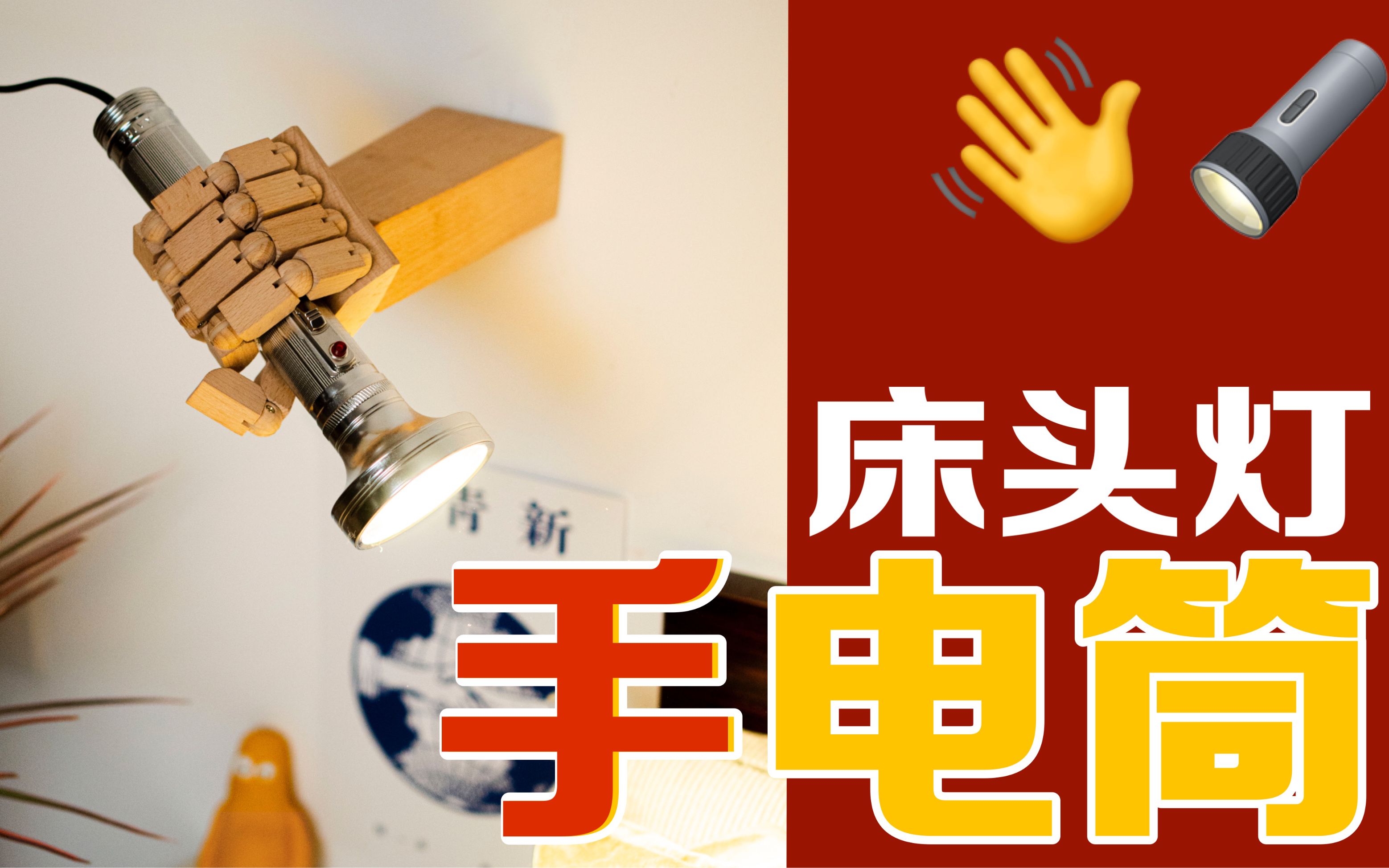 【DIY】床头灯ⷨ🙤𘪧栗„名字叫「手电筒」哔哩哔哩bilibili