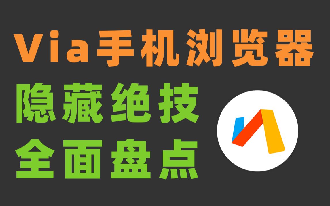 [图]这TM才叫手机浏览器！全面盘点10个Via浏览器隐藏绝技，你知道几个？