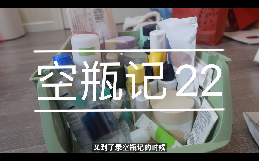 空瓶记22|空瓶越努力,双十一越卖力!夸迪,艾酸氏,精华真的空好快哔哩哔哩bilibili