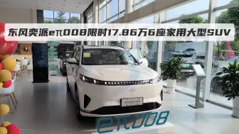 Download Video: 东风奕派eπ008限时17.86万6座家用大型SUV