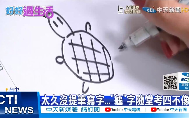 [图]繁体“龜”字怎么写，台湾好多人都搞不懂……