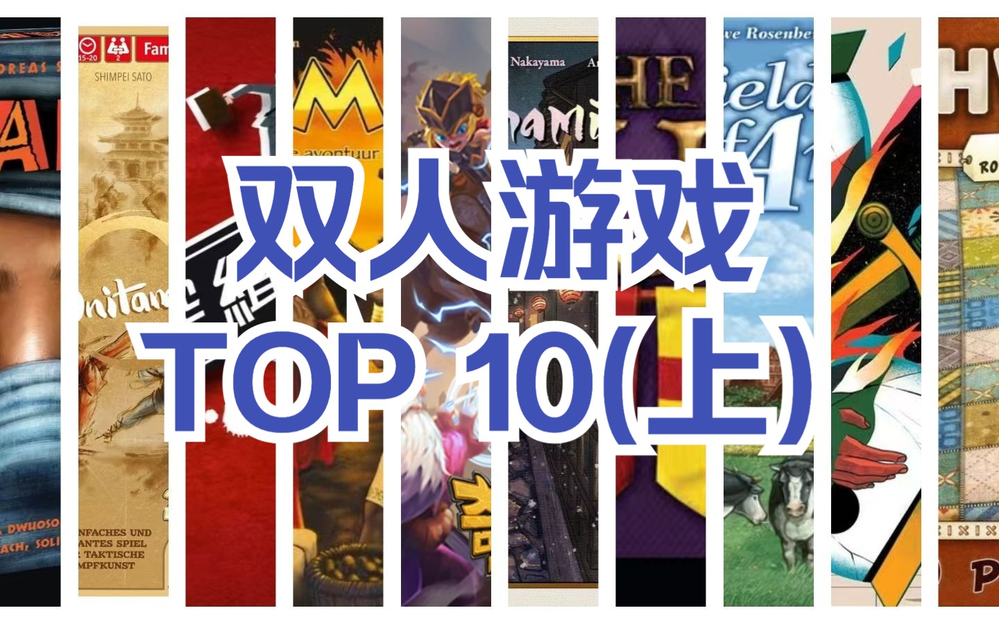 只有2个人玩什么?桌游TOP10(上)游戏推荐