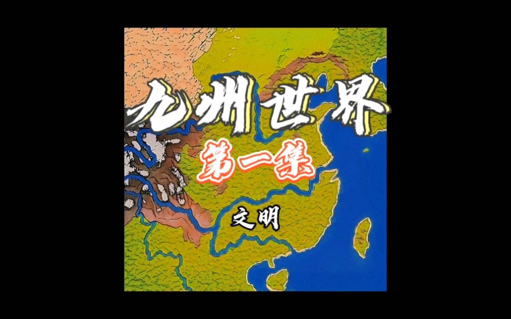 九州世界 第一集文明——世界盒子(WorldBox)哔哩哔哩bilibili