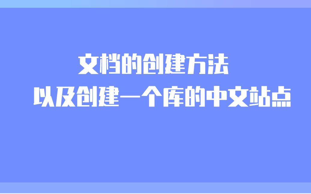 文档的创建方法,以及创建一个库的中文站点.哔哩哔哩bilibili