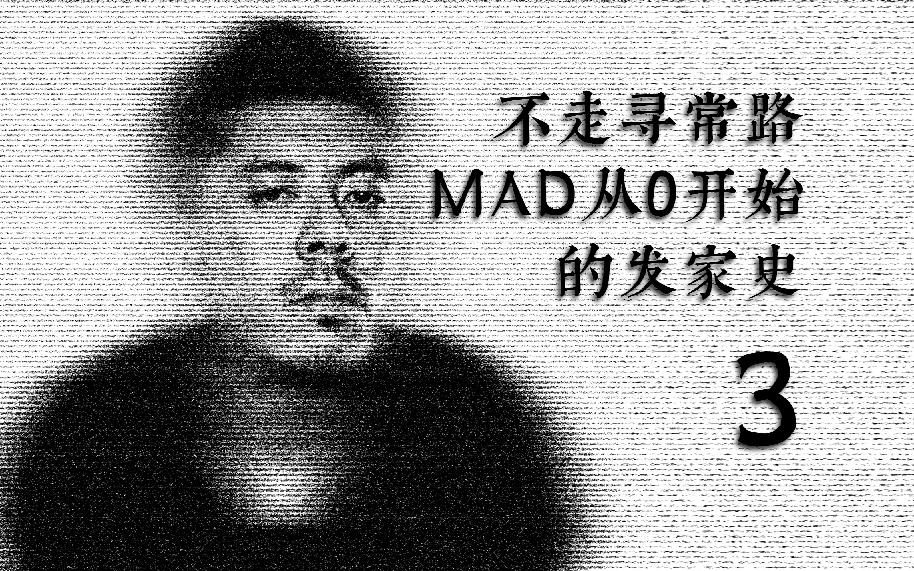 [图]【聊聊MAD】不走寻常路，艰辛但是爽文的MAD发家剧情