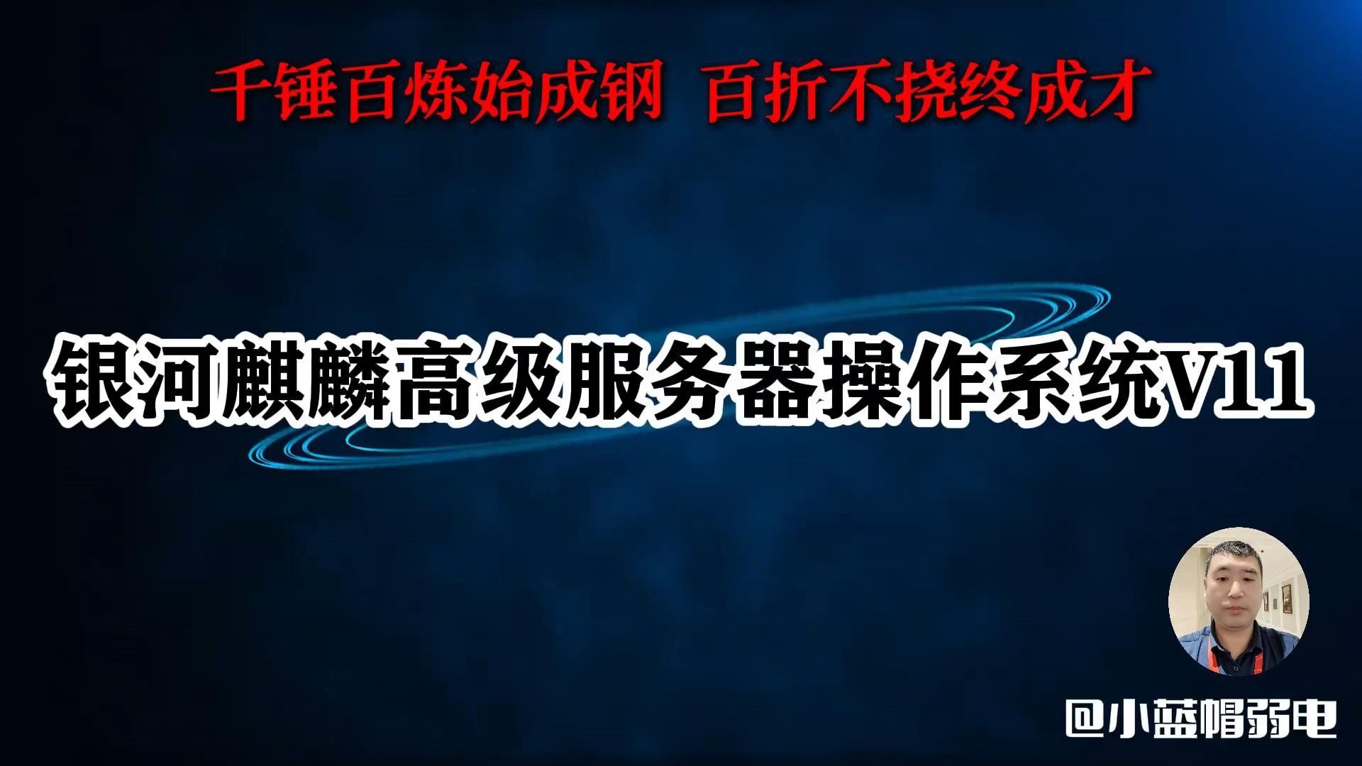 银河麒麟高级服务器操作系统V11