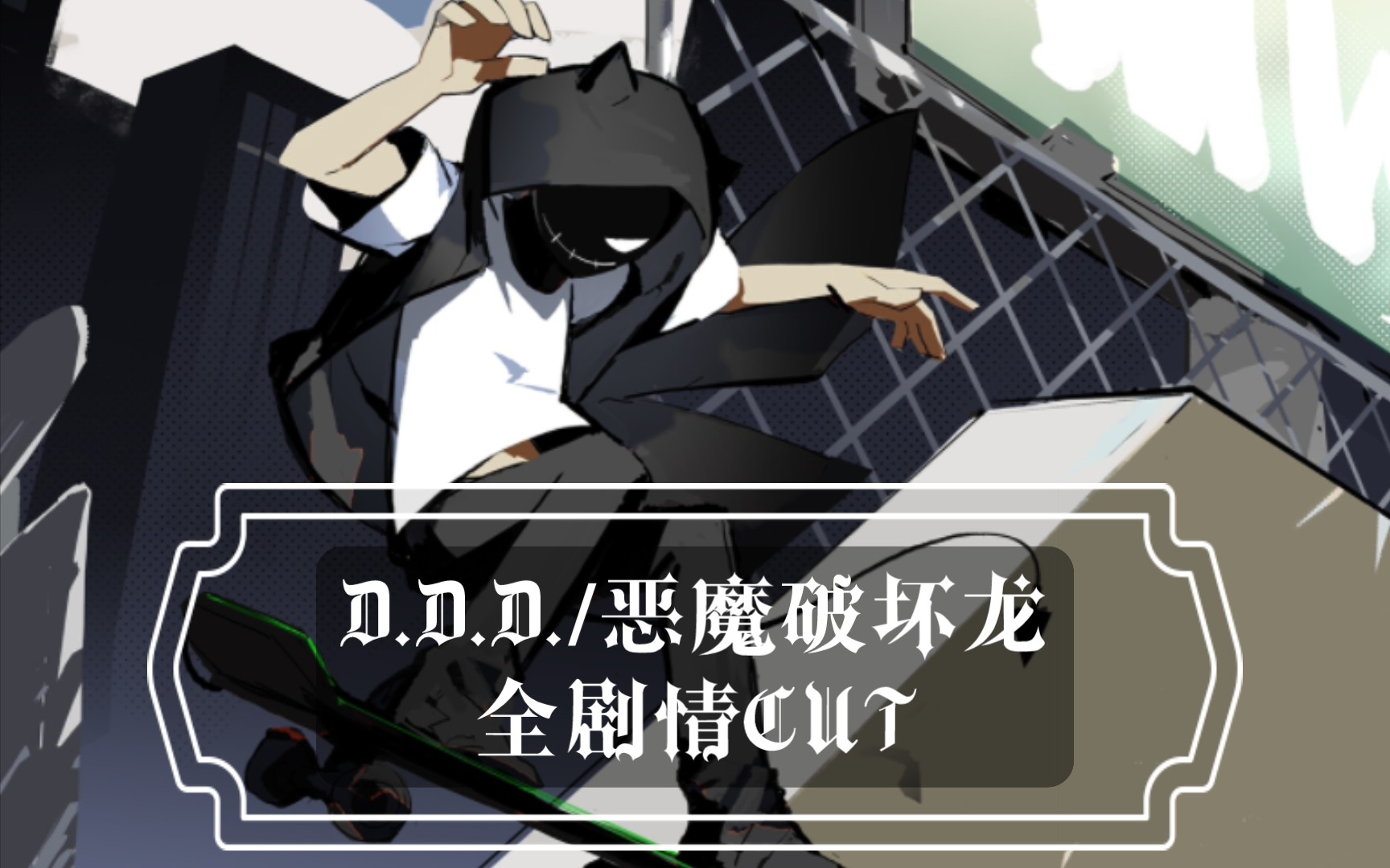 【明日方舟】D.D.D./恶魔破坏龙相关全剧情CUT手机游戏热门视频