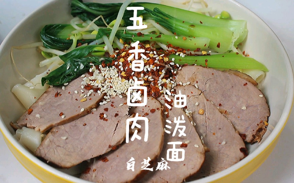 超级超级好的五香牛肉油泼面,你喜欢吗