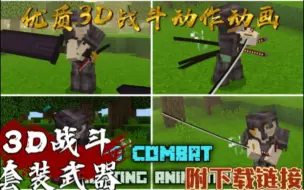 Download Video: [Addon]我的世界基岩版优质3D战斗动画套装武器V1.9.2汉化版(附下载链接)/