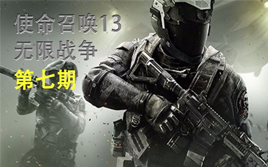 [图]沙尘 第七期 《使命召唤13无限战争》COD13剧情向实况