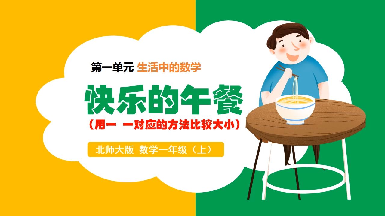 北师大版数学快乐的午餐ppt课件公开课一年级上册公开课备课