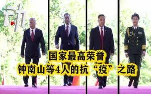 Download Video: 国礼相待！3分钟回顾获国家最高荣誉的4人抗疫之路