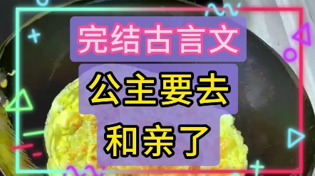 [图]公主要去和亲了：这是一篇9.8分的完结古言文