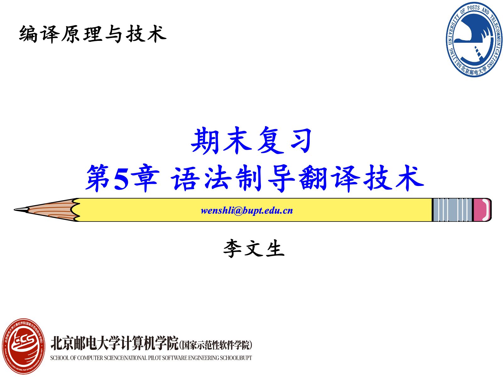 [图]北邮编译原理第5章 语法制导翻译技术 期末复习与真题讲解