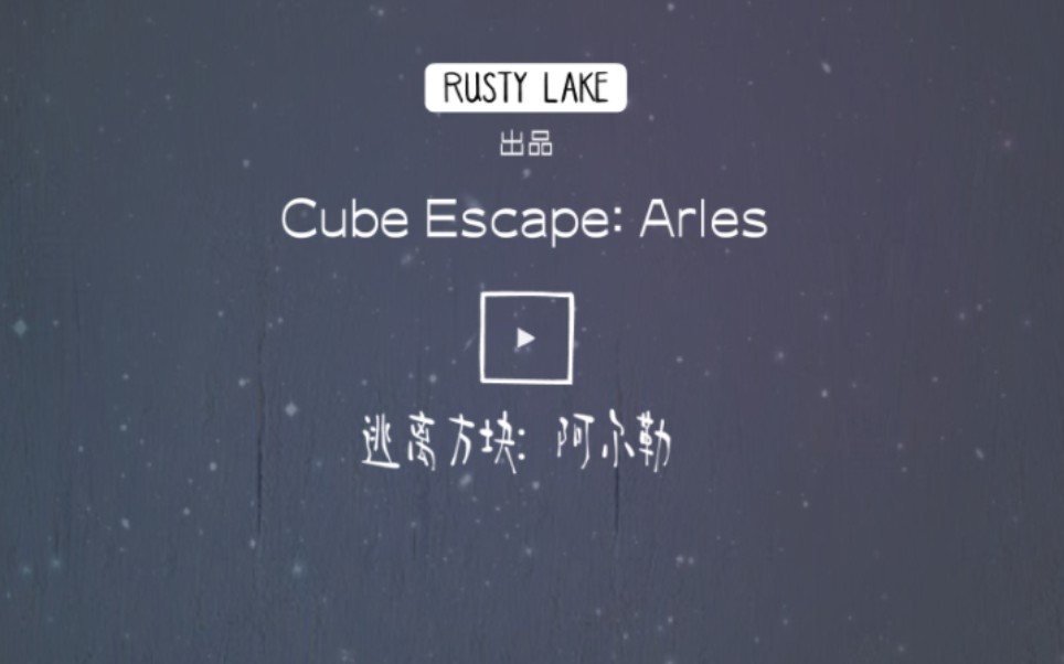 [图]【Cube Escape: Arles/逃离方块: 阿尔勒】全成就流程攻略 被困在阿尔勒的卧室中逃脱