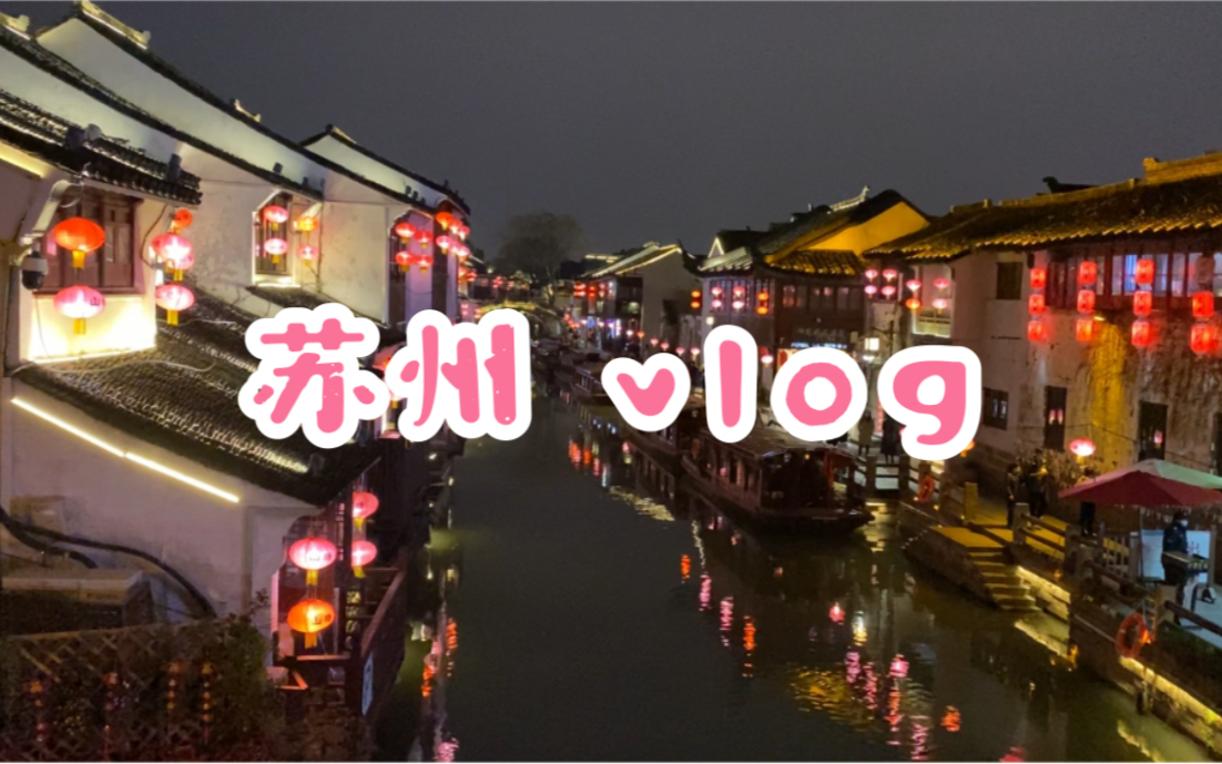 苏州之旅 小吃 苏式菜 园林 旅行日记哔哩哔哩bilibili