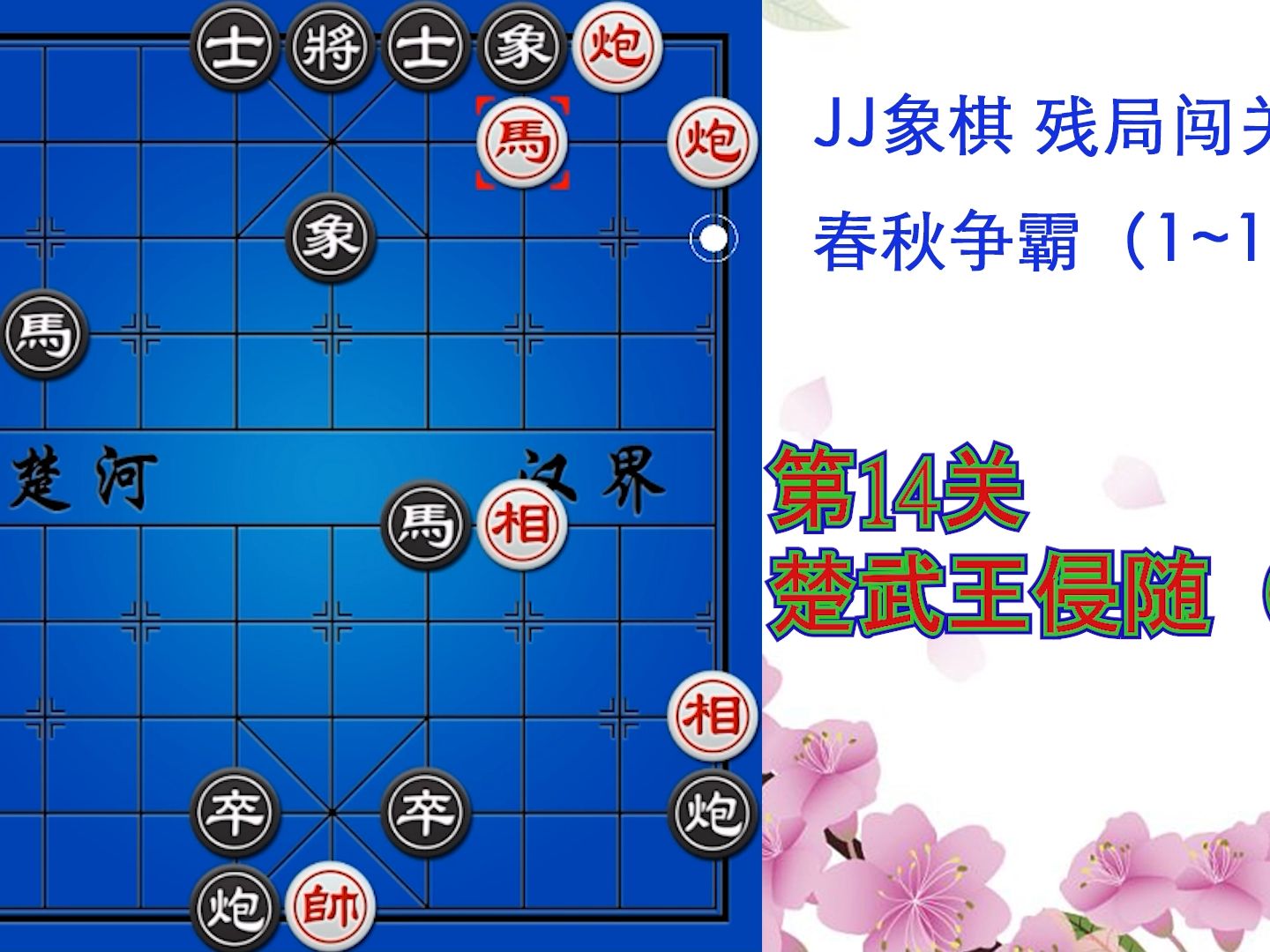 jj象棋 春秋争霸 第14关 楚武王侵随(二)