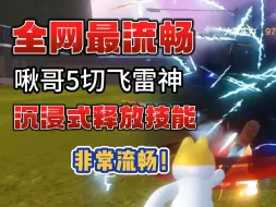 Download Video: 【妄想山海】全网最流畅啾哥5切飞雷神，沉浸式释放技能(非手打)#妄想山海#妄想山海三周年#山海经