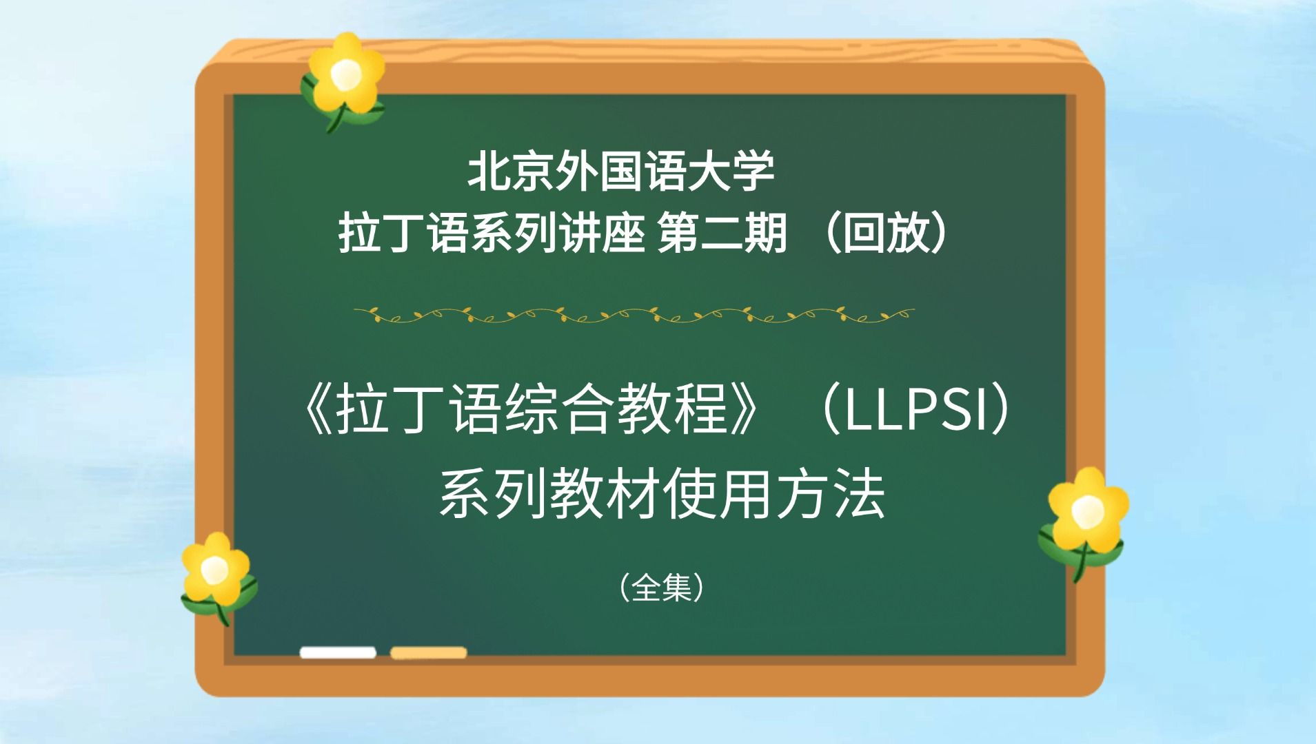 【北外拉丁语系列讲座第二期回放】 《拉丁语综合教程》(LLPSI)系列教材使用方法哔哩哔哩bilibili