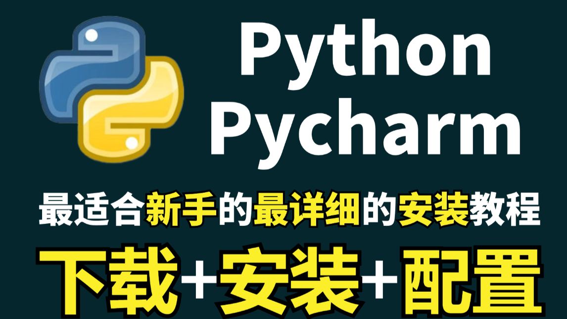 【2026版】怎么正确下载安装Python+PyCharm?Python下载安装(新手一条龙教程!)PyCharm安装,Python安装!PyCharm激活!
