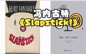 Video herunterladen: 【好书推荐】冯内古特《slapstick》|《闹剧或者不再孤单》| 后现代