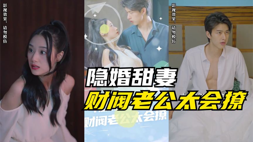 [图]【一口气看完】隐婚甜妻：财阀老公太会撩！（高清合集）