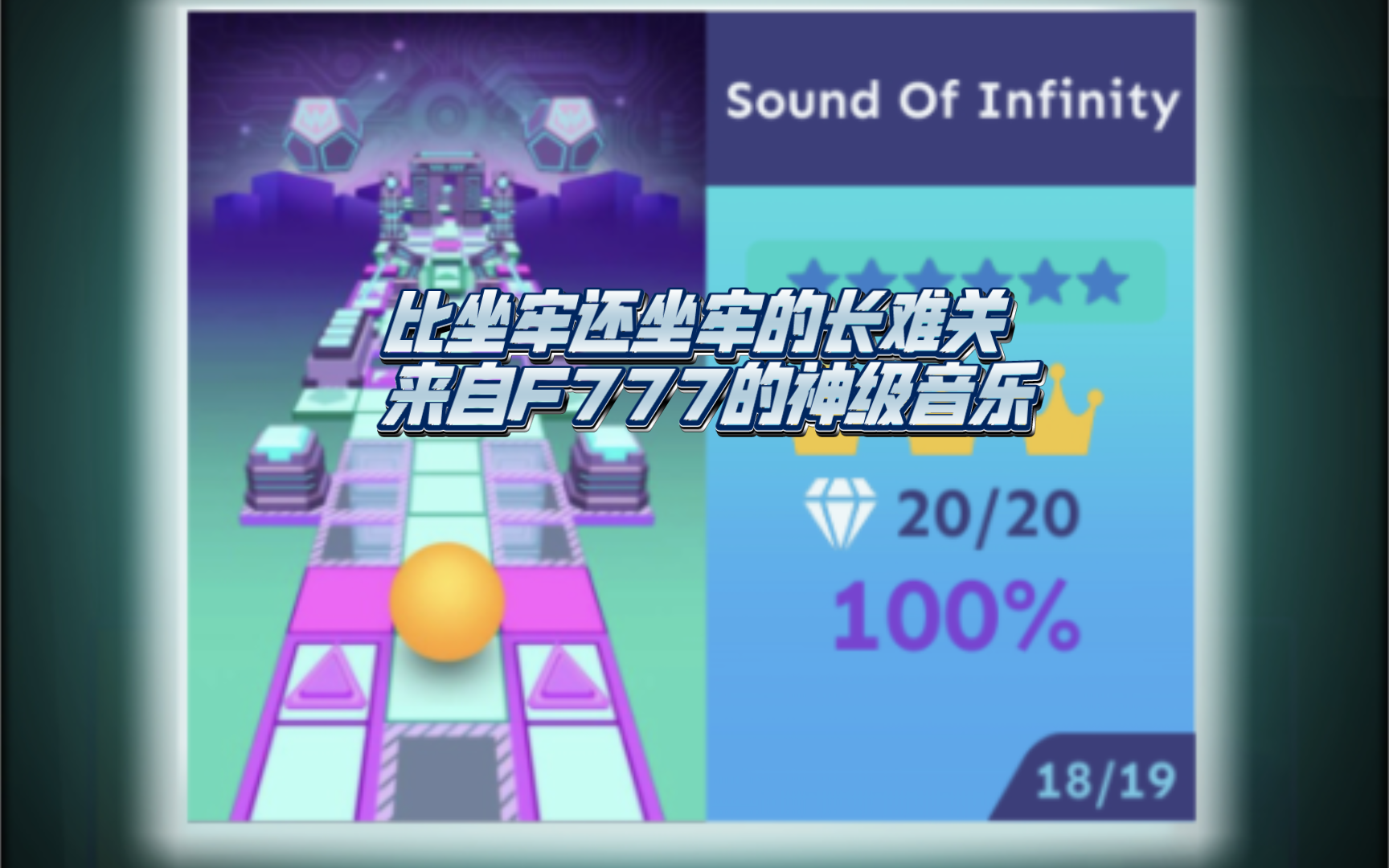 [图]《滚动的天空RD2》超级长难关Sound of infinity全收集通关