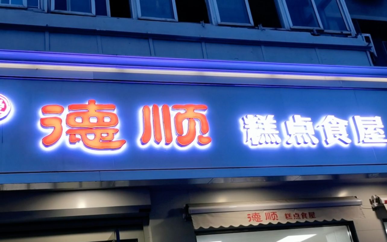 【天津】【德顺糕点】开了二十年的老店,今天搬家了_哔哩哔哩_bili