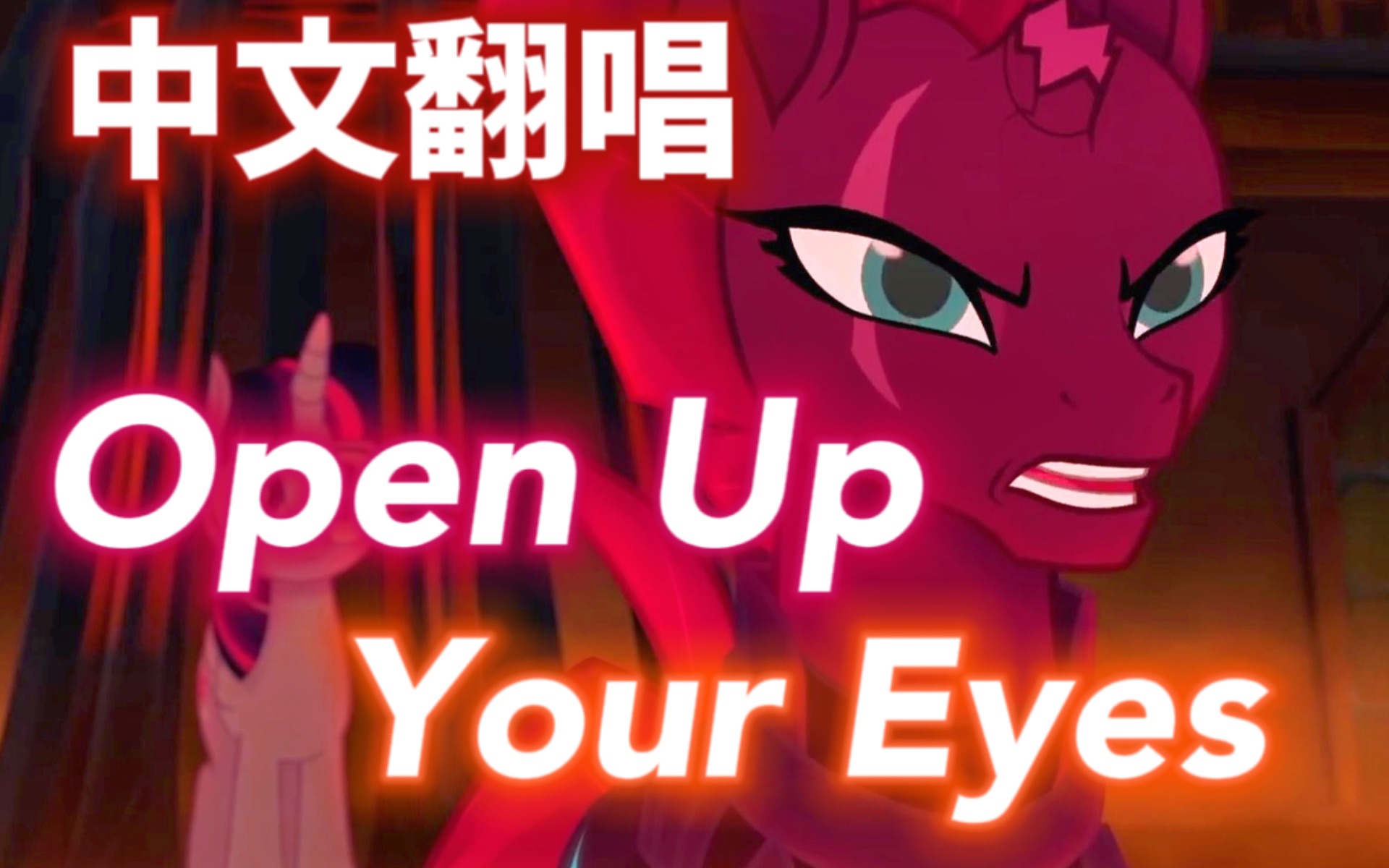 【MLP中文翻唱】反派狂风将军超飒声线|睁开你双眼Open Up Your Eyes哔哩哔哩bilibili