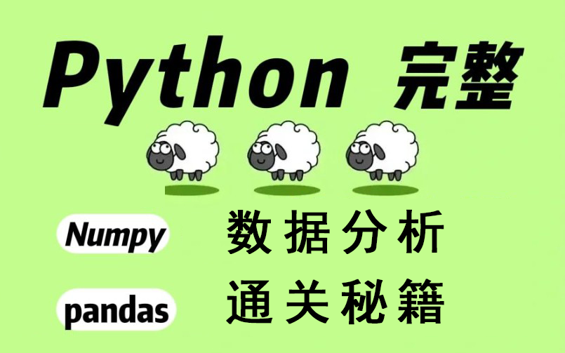 [图]【羊了个羊闭眼通关秘籍】B站最全的python数据分析教程，学会了闭眼都能通关！