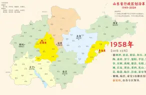 【新版】山东省行政区划沿革（1949-2024）