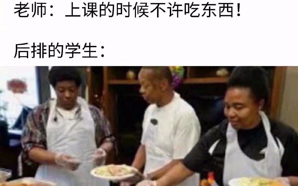 【沙雕图】老师:上课的时候不准吃东西,后面学生...(网络上超搞笑的沙雕图片第八十九期)哔哩哔哩bilibili