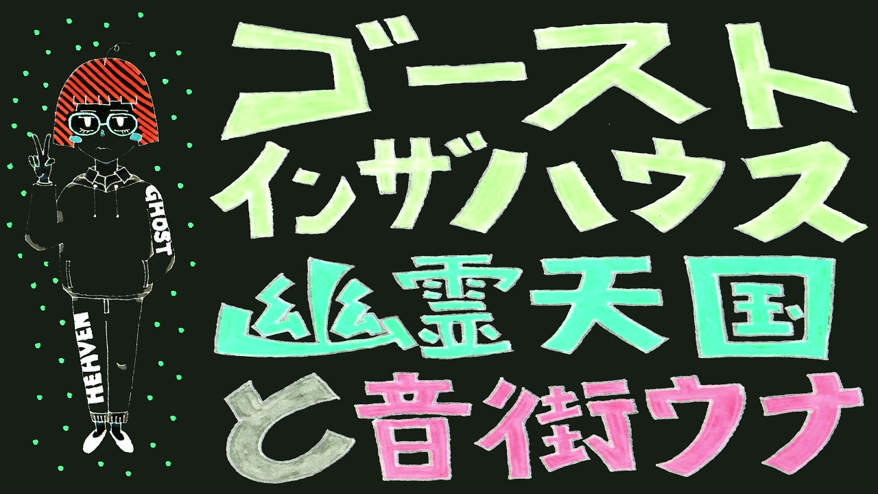 【音街ウナ】ghost in the house pt.