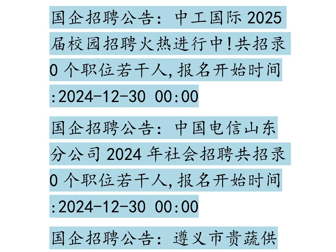 12月30日国企招聘信息汇总哔哩哔哩bilibili