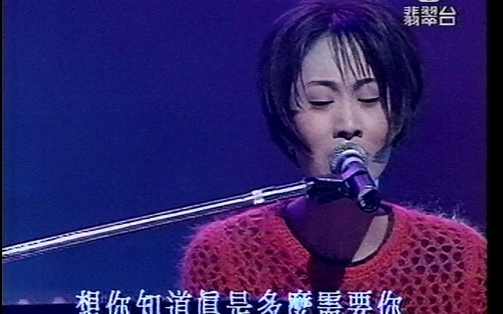 [图]1994 《新城劲爆颁奖典礼》李乐诗《终有一天感动你》