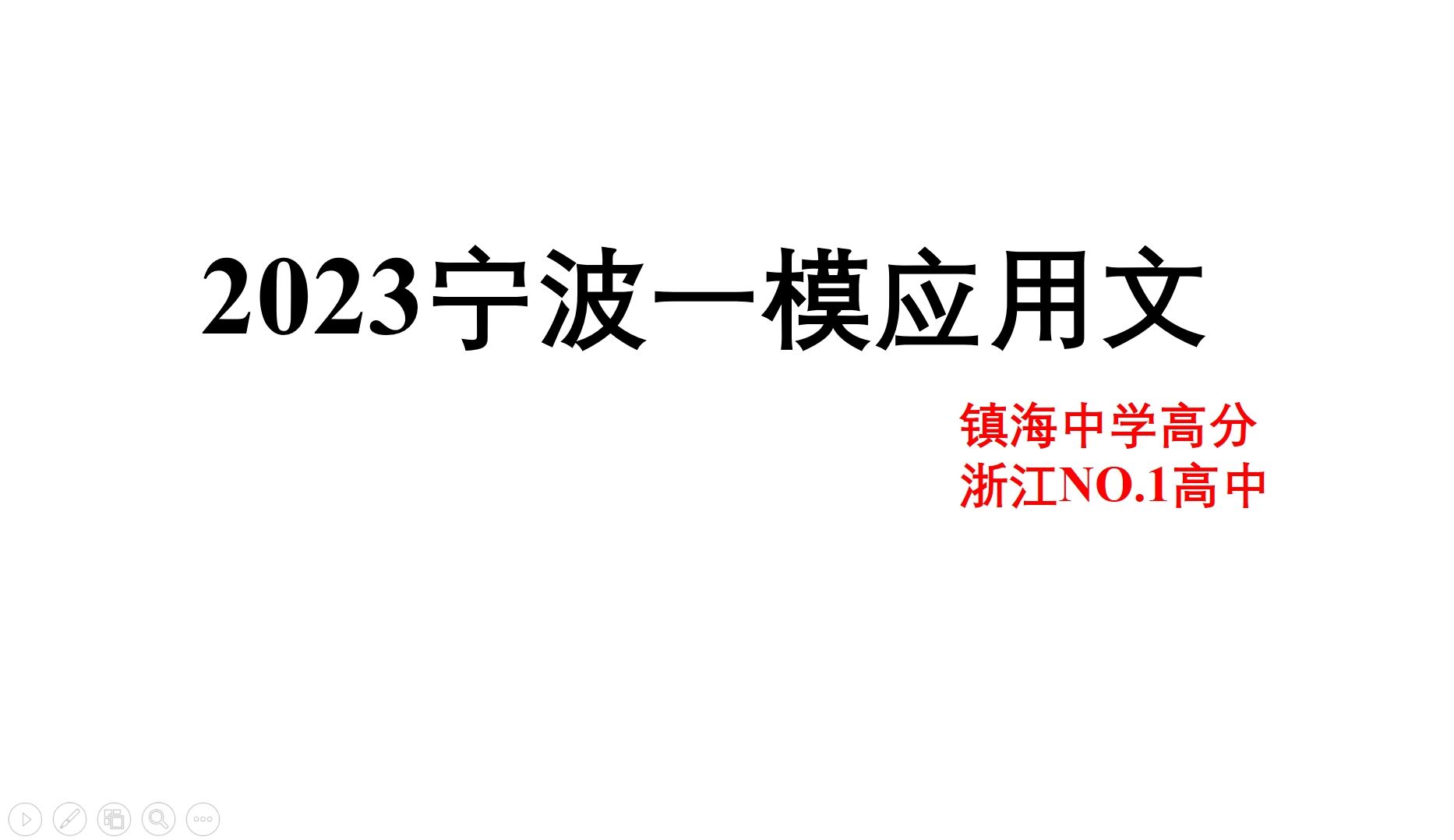 浙江高考第一的镇海中学应用文什么水平?哔哩哔哩bilibili