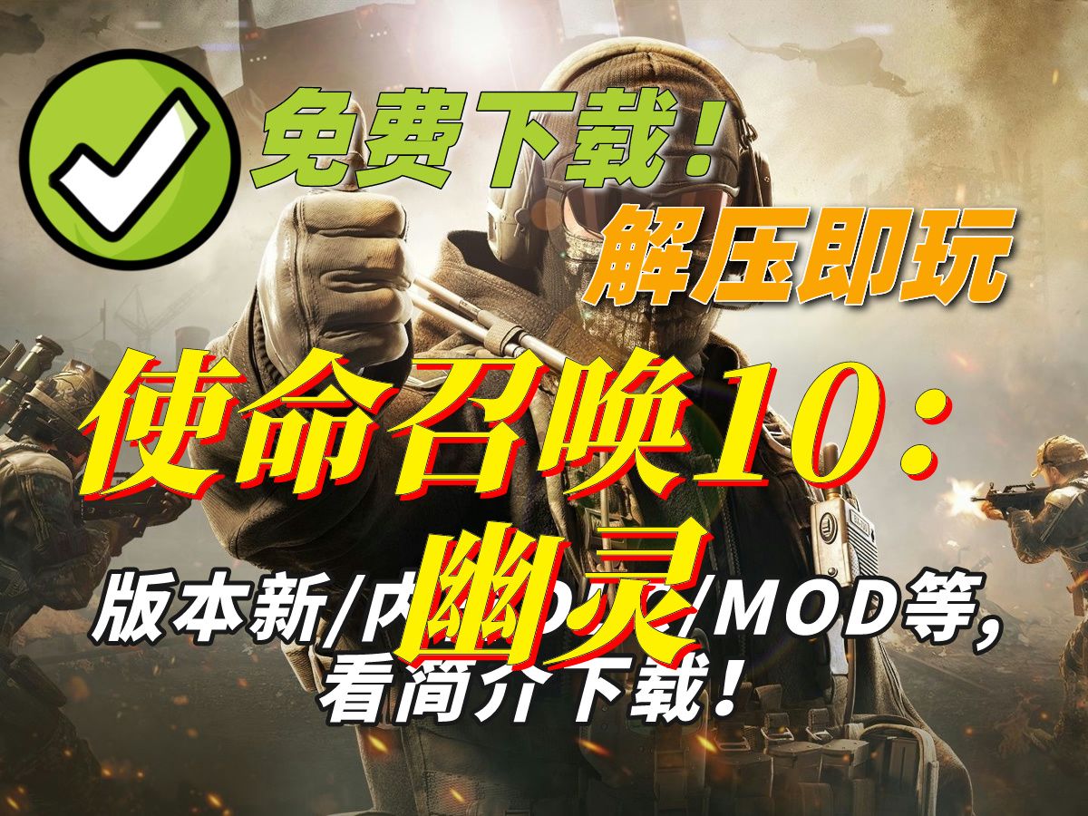 【直链下载】使命召唤10:幽灵解压即玩免费pc版 现代战争fps 高清画质